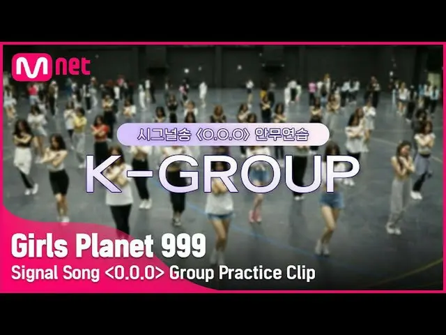 【公式mnk】[Girls Planet 999] 시그널송 'O.O.O' 연습 영상 공개 (K-Group ver.)Girls Planet 999　 