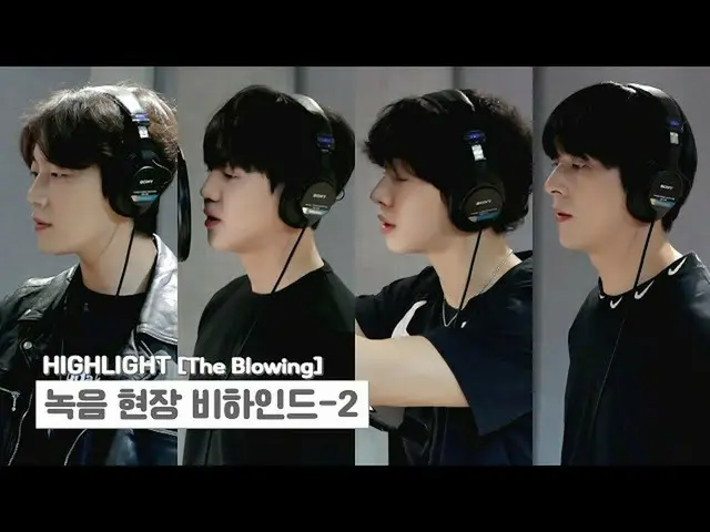 【公式】HIGHLIGHT、[Behind] 하이라이트(하이라이트 Highlight(하이라이트)) - `The Blowing` 앨범 녹음 비하인드 