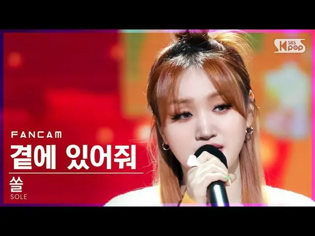 【公式sb1】[안방1열 직캠4K] 쏠 '곁에 있어줘 (Feat. 원슈타인)' (SOLE 'Stay with me' FanCam)│@SBS Ink
