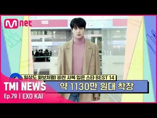 【公式mnk】[79회] '한국 최초 글로벌 앰배서더' EXO_ _  카이가 입었던 약 1130만 원대 공항 룩#TMINEWS | EP.79 | 