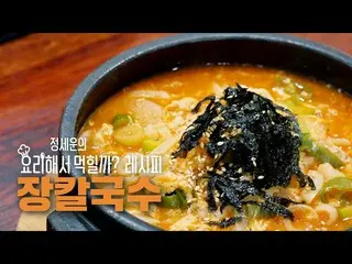 【d公式sta】RT jeongsewoon_twt: [#정세운]<br><정세운의 요리해서 먹힐까?> 🍳<br>#장칼국수 레시피 📝<br><br