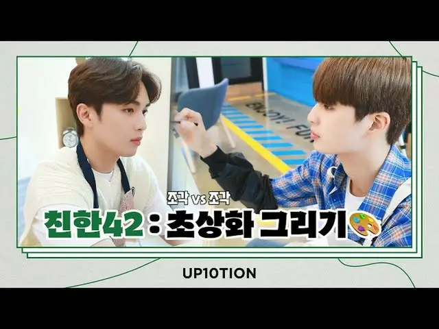 【公式】업텐션、U10TV ep 292 - 업텐션의 친한42: 초상화 그리기 편 🎨  