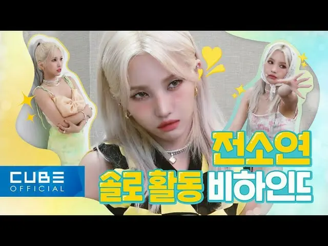 【公式】（G）I-DLE、(여자)아이들((여자)아이들) - I-TALK #89 전소연 '삠삠 (BEAM BEAM)' 활동 비하인드 (ENG)  
