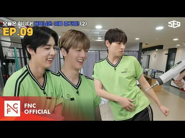 【公式】에스에프나인、[셒센타] 오늘은 쉽니다! 대표님은 여름휴가 중😎 2편 | 셒센타 (에스에프나인 CENTER); 떼인 꿈 받아드립니다 EP