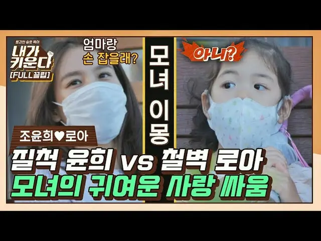 【公式jte】 [FULL끌립] 무한 질척 조윤희_ 와 호락호락 넘어가지 않는 로아 모녀의 귀여운 사랑싸움❤️ (윤희♥로아 EP.5) 〈내가 키운