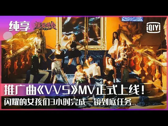 【t公式】（G）I-DLE、[📽] 《爆裂舞台》推广曲《#VVS》MV正式公开！刘柏辛/单依纯/宋雨琦/THE9安崎/THE9陆柯燃/브이에이브이A/吴宣仪/