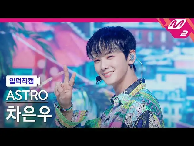 【公式mn2】[입덕직캠] 아스트로_  차은우 직캠 4K 'After Midnight' (아스트로_ _  CHA EUNWOO FanCam) | M