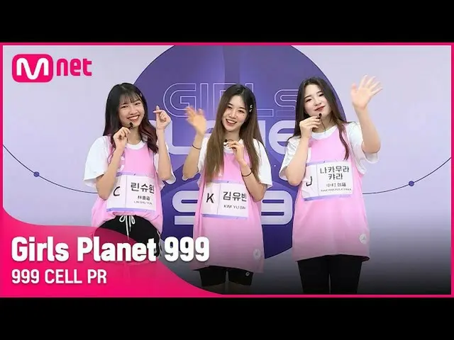 【公式mnk】[999 CELL PR] J 나카무라 캬라 & K 김유빈 & C 린슈윈Girls Planet 999　 