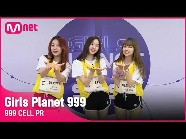 【公式mnk】[999 CELL PR] J 이토 미유 & K 서지민 & C 왕치우루Girls Planet 999　 