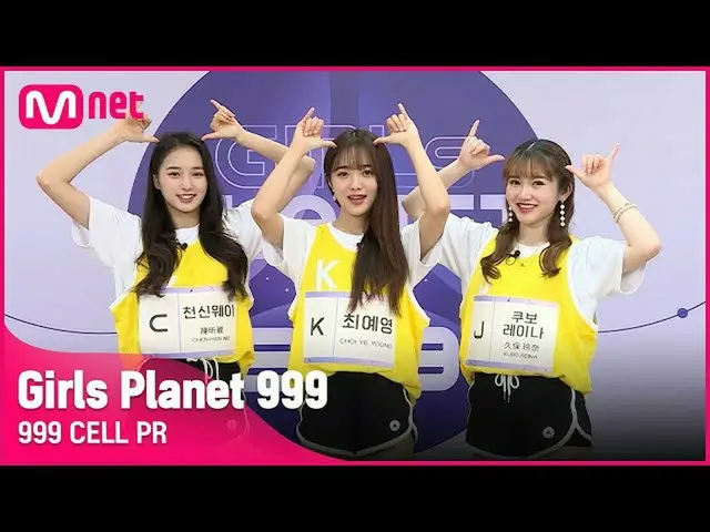 【公式mnk】[999 CELL PR] J 쿠보 레이나 & K 최예영 & C 천신웨이Girls Planet 999　 