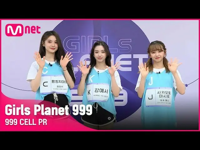 【公式mnk】[999 CELL PR] J 사카모토 마시로 & K 강예서 & C 황씽치아오Girls Planet 999　 