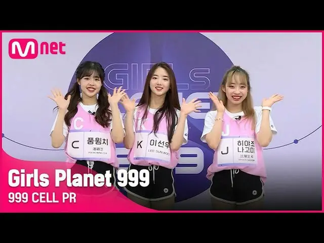 【公式mnk】[999 CELL PR] J 히야조 나고미 & K 이선우 & C 풍윙치Girls Planet 999　 