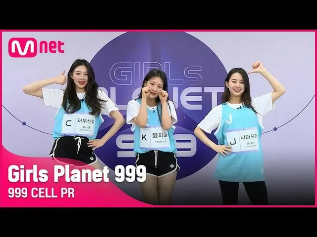 【公式mnk】[999 CELL PR] J 시마 모카 & K 윤지아 & C 저우신위Girls Planet 999　 