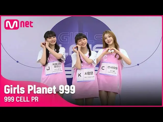 【公式mnk】[999 CELL PR] J 카와구치 유리나 & K 서영은 & C 션샤오팅Girls Planet 999　 