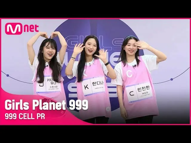 【公式mnk】[999 CELL PR] J 키타지마 유나 & K 한다나 & C 린천한Girls Planet 999　 