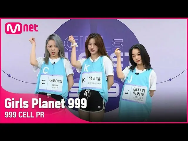 【公式mnk】[999 CELL PR] J 에자키 히카루 & K 정지윤 & C 수루이치Girls Planet 999　 