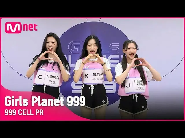 【公式mnk】[999 CELL PR] J 카미쿠라 레이 & K 유다연 & C 쉬뤄웨이Girls Planet 999　 