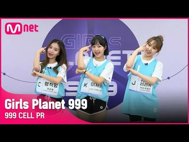【公式mnk】[999 CELL PR] J 키시다 리리카 & K 이채윤 & C 령척잉Girls Planet 999　 