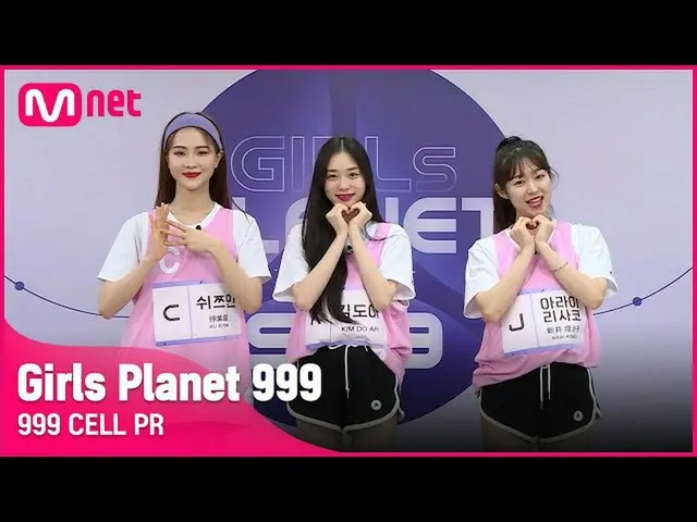 【公式mnk】[999 CELL PR] J 아라이 리사코 & K 김도아 & C 쉬쯔인Girls Planet 999　 