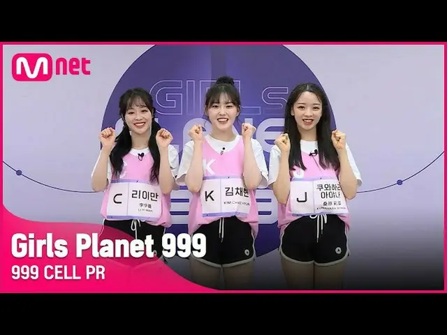 【公式mnk】[999 CELL PR] J 쿠와하라 아야나 & K 김채현 & C 리이만Girls Planet 999　 