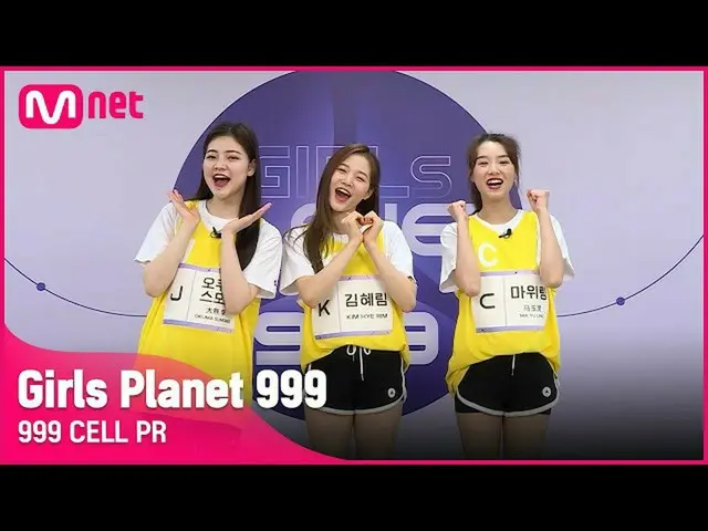 【公式mnk】[999 CELL PR] J 오쿠마 스모모 & K 김혜림 & C 마위링Girls Planet 999　 