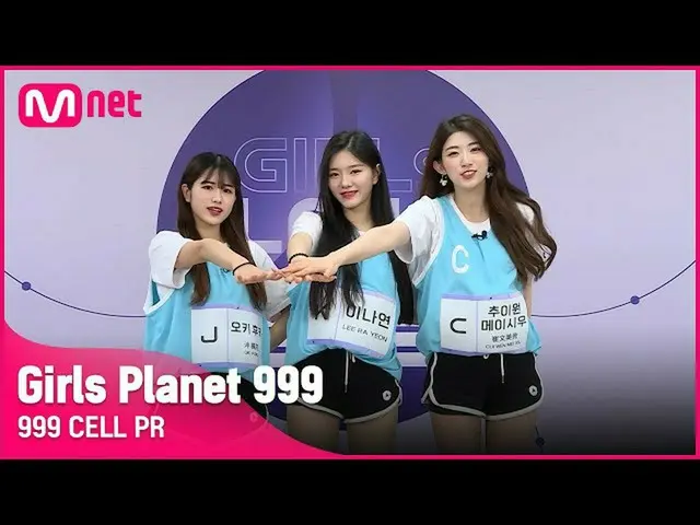 【公式mnk】[999 CELL PR] J 오키 후카 & K 이나연 & C 추이원메이시우Girls Planet 999　 