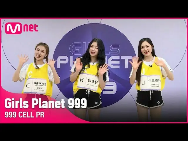 【公式mnk】[999 CELL PR] J 안도 린카 & K 심승은 & C 젠쯔링Girls Planet 999　 