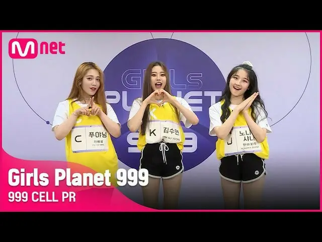 【公式mnk】[999 CELL PR] J 노나카 샤나 & K 김수연 & C 푸야닝Girls Planet 999　 