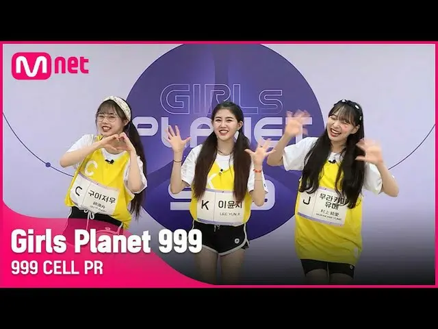 【公式mnk】[999 CELL PR] J 무라카미 유메 & K 이윤지_  & C 구이저우Girls Planet 999　 