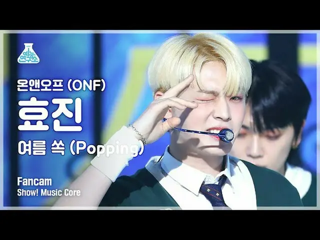 【公式mbk】[예능연구소 4K] 온앤오프_  효진 직캠 '여름 쏙(Popping)' (온앤오프_ _  HYOJIN FanCam) Show!Mus