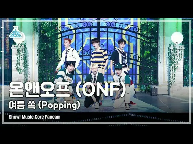【公式mbk】[예능연구소 4K] 온앤오프_  직캠 '여름 쏙(Popping)' (온앤오프_ _  FanCam) Show!MusicCore 210