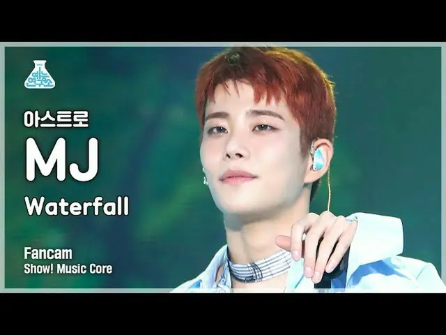 【公式mbk】[예능연구소 4K] 아스트로_  MJ 직캠 'Waterfall' (아스트로_ _  MJ FanCam) Show!MusicCore 2