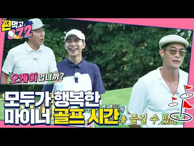 【公式sbe】 배정남×이승기_ ×탁재훈, 유대감으로 뭉친 마이너리그 행복 골프! ㅣ편먹고공치리(team072)ㅣSBS ENTER.　 