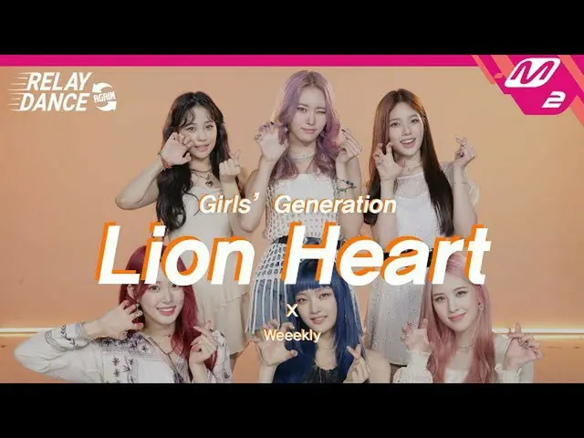 【公式mn2】[릴레이댄스 어게인] 위클리_ (Weekly) - Lion Heart (Original song by. Girls' Generati