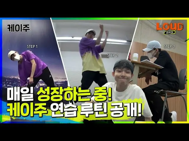 【公式sb1】LOUD | 케이주는 무럭무럭 성장하는 중🌱 케이주의 연습 루틴 전부 공개합니다❗❗ #케이주 셀프캠 [비하인드] | SBS 방송　