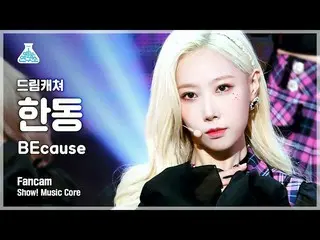 【公式mbk】[예능연구소 4K] 드림캐쳐 한동 직캠 'BEcause' (드림캐쳐 HANDONG FanCam) Show!MusicCore 2108