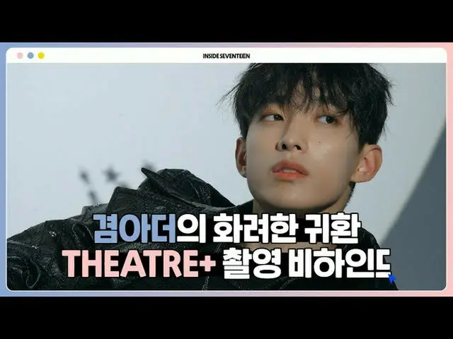 【公式】세븐틴、[INSIDE 세븐틴] 도겸 THEATRE+ 촬영 비하인드  
