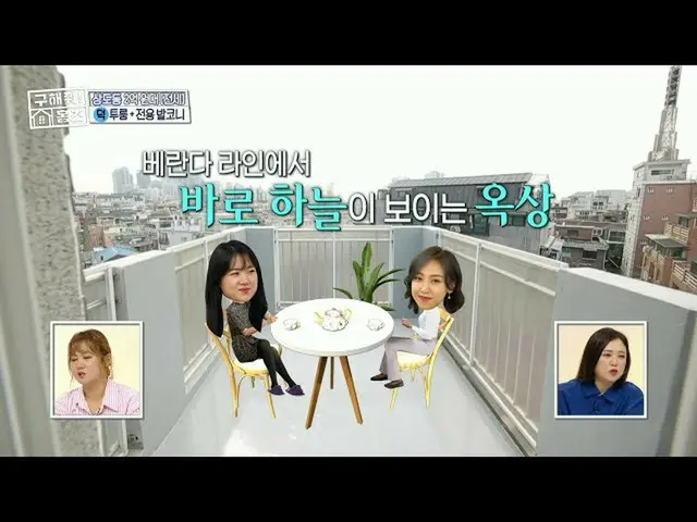 【公式mbe】 [구해줘! 홈즈] 상도 에펠탑이 보이는 발코니 공간까지! ＜플라이 투 더 스카이_  하우스＞, MBC 210815 방송　 
