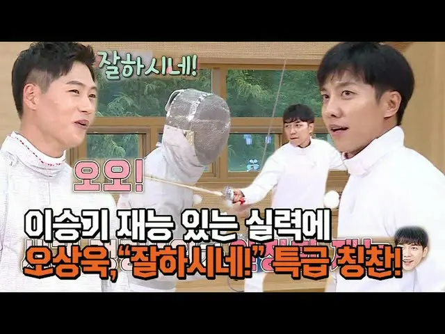 【公式sbe】 오상욱, 이승기_  ‘본능적 펜서의 향기’ 재능있는 실력 칭찬!ㅣ집사부일체(Master in the House)ㅣSBS ENTER