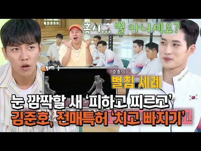 【公式sbe】 이승기_ , 군더더기 없는 김준호 ‘벌침 세례’ 감탄 연발!ㅣ집사부일체(Master in the House)ㅣSBS ENTER.　