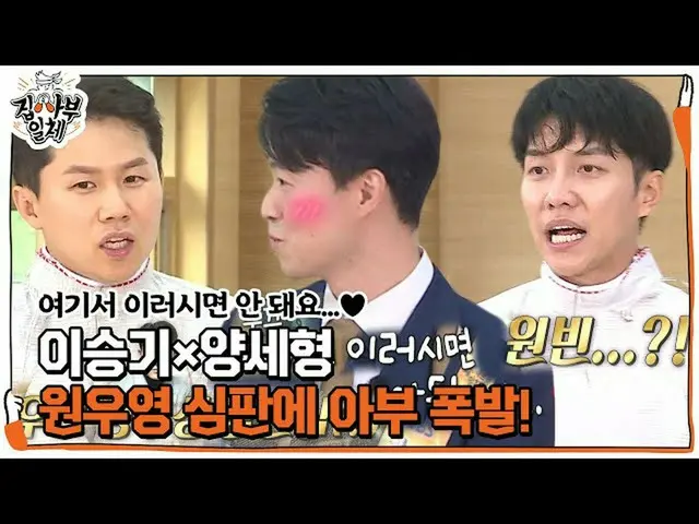 【公式sbe】 이승기_ ×양세형, 원우영 심판 환심 사기에 치열한 티키타카ㅣ집사부일체(Master in the House)ㅣSBS ENTER.　