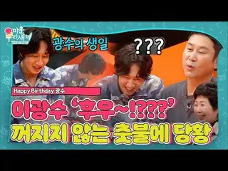 【公式sbe】 이광수_ , ‘생일 케이크’ 계속 부활하는 촛불에 당황!ㅣ미운 우리 새끼(Woori)ㅣSBS ENTER.　 