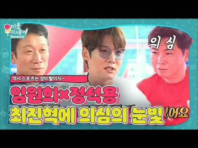【公式sbe】 임원희×정석용, ‘장비빨’ 최진혁_  향한 의심의 눈초리 (ft. 웨이크보드)ㅣ미운 우리 새끼(Woori)ㅣSBS ENTER.　 