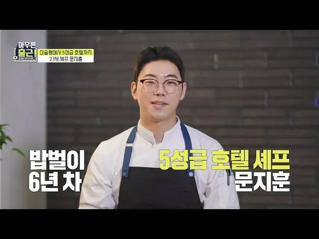 【公式mbe】 [아무튼 출근! 선공개] 파스타 이선균_  실사판?✨ 5성급 호텔 셰프👨‍🍳의 군침도는 밥벌이!, MBC 210817 방송　 