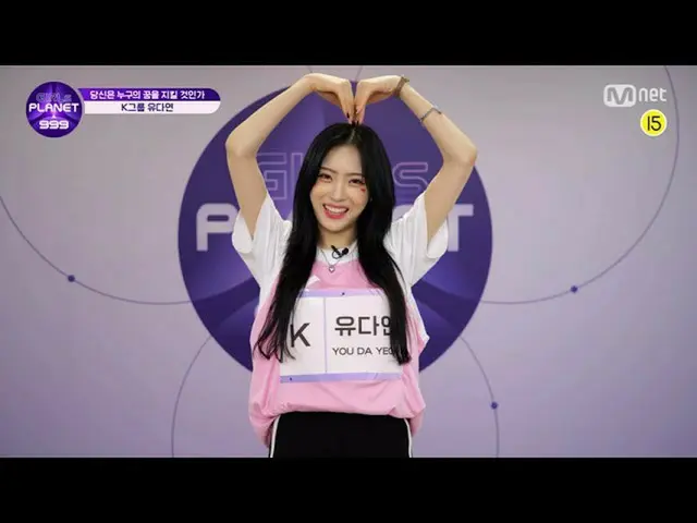 【公式mnk】[999스페셜] K-GROUP | 유다연 공약고지Girls Planet 999　 