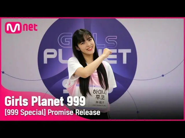 【公式mnk】[999스페셜] J-GROUP | 하야시 후코 공약고지Girls Planet 999　 