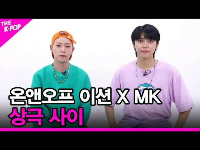 【公式sbp】 [상극 사이] 온앤오프_ (온앤오프_ _ ) 이션 X MK [THE SHOW_ _  210817]　 