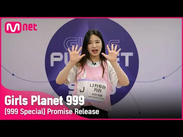 【公式mnk】[999스페셜] J-GROUP | 나카무라 캬라 공약고지Girls Planet 999　 