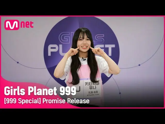 【公式mnk】[999스페셜] J-GROUP | 키타지마 유나 공약고지Girls Planet 999　 