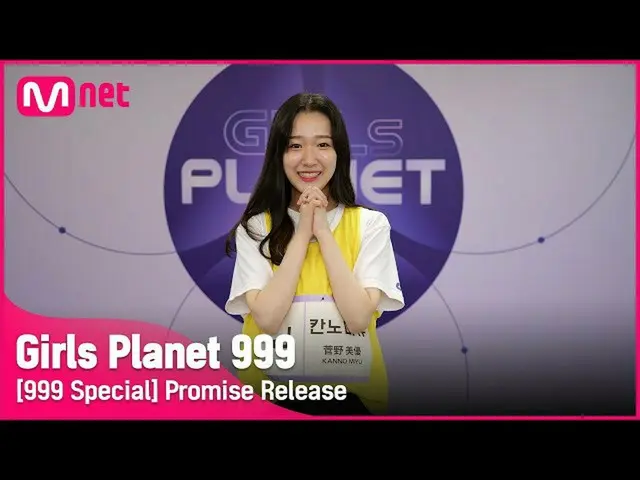 【公式mnk】[999스페셜] J-GROUP | 칸노 미유 공약고지Girls Planet 999　 